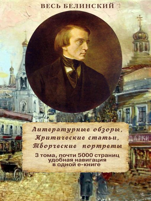 Title details for Весь Белинский в одном томе. Собрание сочинений by Виссарион Белинский - Available